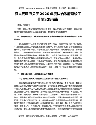 县人民政府关于2020年度法治政府建设工作情况的报告