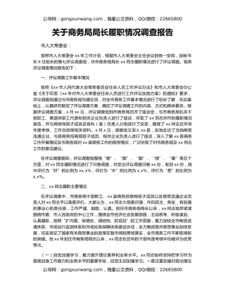 关于商务局局长履职情况调查报告