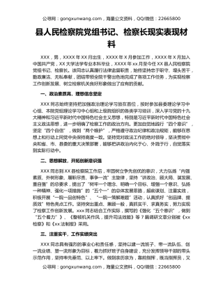县人民检察院党组书记、检察长现实表现材料