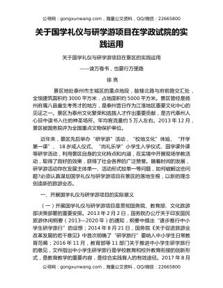 关于国学礼仪与研学游项目在学政试院的实践运用