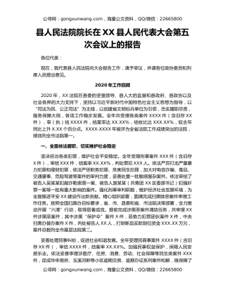 县人民法院院长在XX县人民代表大会第五次会议上的报告