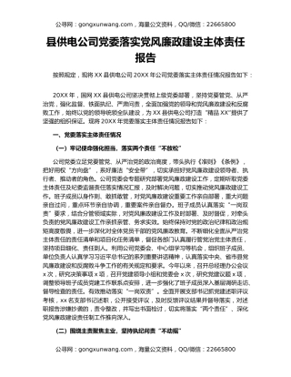 县供电公司党委落实党风廉政建设主体责任报告