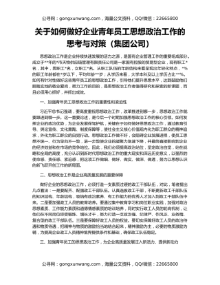 关于如何做好企业青年员工思想政治工作的思考与对策（集团公司）