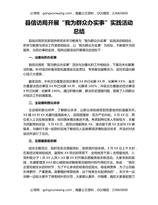 县信访局开展“我为群众办实事”实践活动总结
