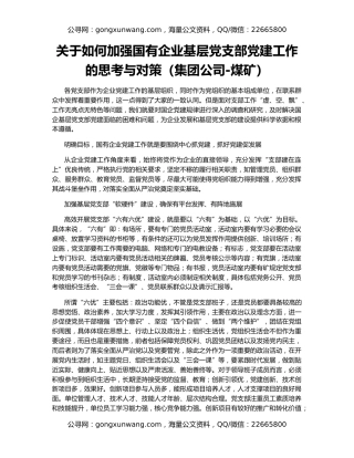 关于如何加强国有企业基层党支部党建工作的思考与对策（集团公司-煤矿）