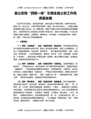 县公安局“四联一体”引领全县公安工作高质量发展