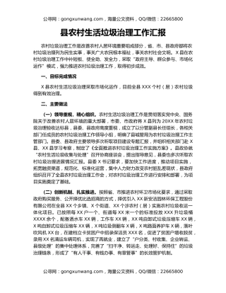 县农村生活垃圾治理工作汇报