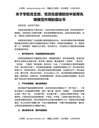 关于学院党支部、党员在疫情防控中发挥先锋模范作用的倡议书