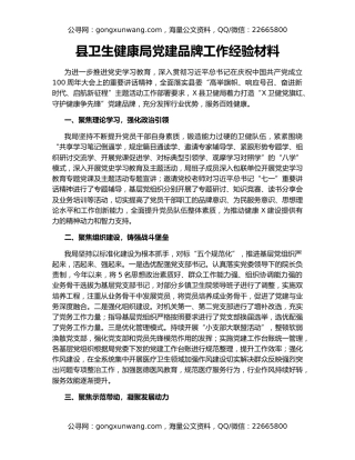 县卫生健康局党建品牌工作经验材料