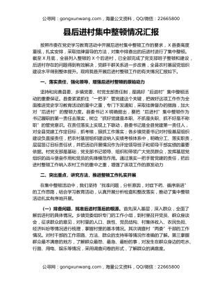 县后进村集中整顿情况汇报