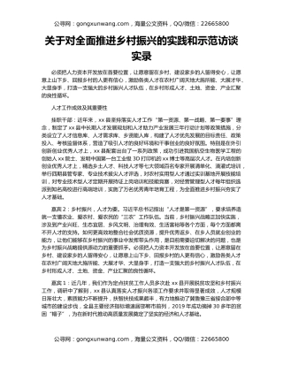 关于对全面推进乡村振兴的实践和示范访谈实录
