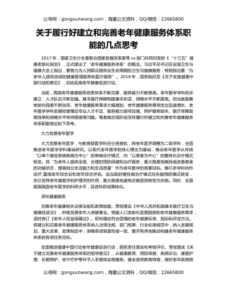 关于履行好建立和完善老年健康服务体系职能的几点思考