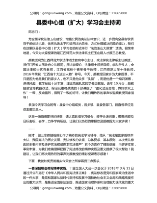 县委中心组（扩大）学习会主持词