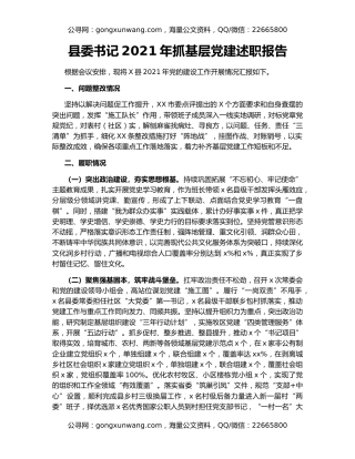 县委书记2021年抓基层党建述职报告