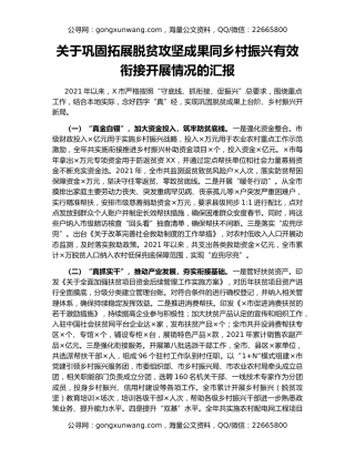 关于巩固拓展脱贫攻坚成果同乡村振兴有效衔接开展情况的汇报