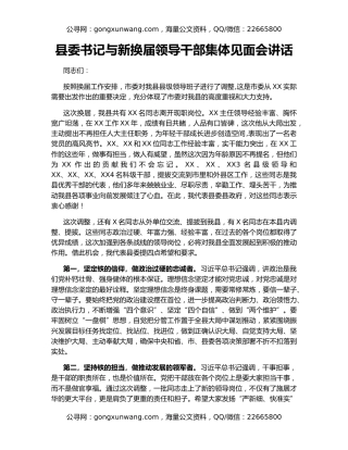 县委书记与新换届领导干部集体见面会讲话