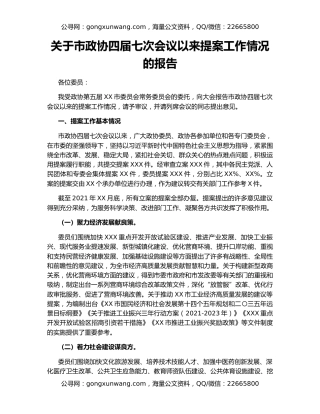 关于市政协四届七次会议以来提案工作情况的报告