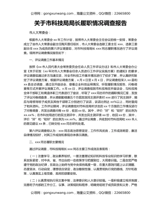 关于市科技局局长履职情况调查报告