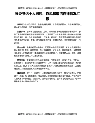 县委书记个人思想、作风和廉洁自律情况汇报