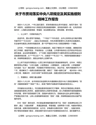 关于市贯彻落实中央八项规定及其实施细则精神工作报告