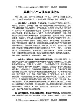 县委书记个人现实表现材料