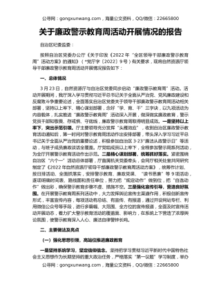 关于廉政警示教育周活动开展情况的报告