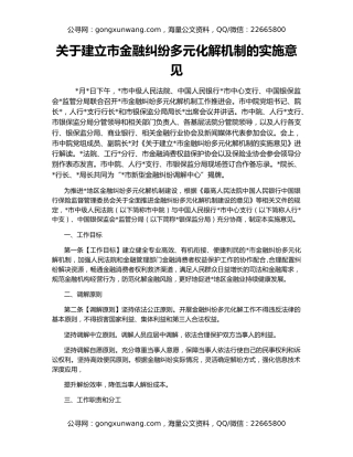 关于建立市金融纠纷多元化解机制的实施意见