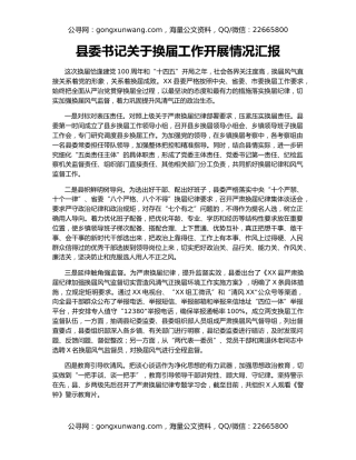 县委书记关于换届工作开展情况汇报