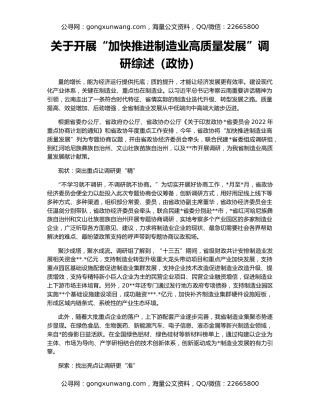 关于开展“加快推进制造业高质量发展”调研综述（政协）