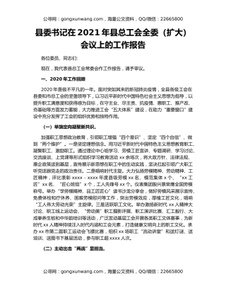 县委书记在2021年县总工会全委（扩大）会议上的工作报告