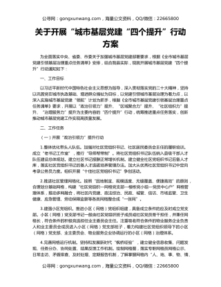 关于开展“城市基层党建“四个提升”行动方案