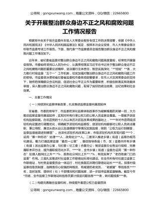关于开展整治群众身边不正之风和腐败问题工作情况报告