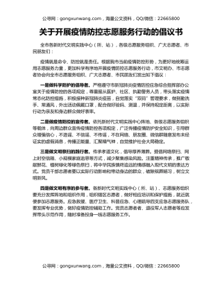 关于开展疫情防控志愿服务行动的倡议书