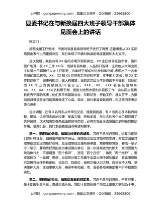 县委书记在与新换届四大班子领导干部集体见面会上的讲话（2）
