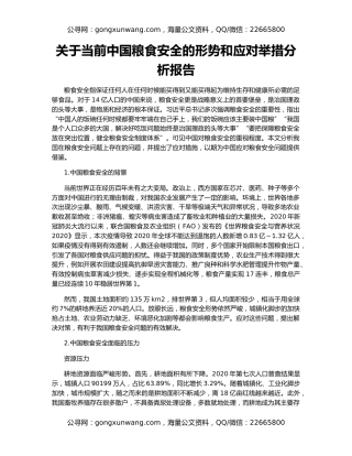 关于当前中国粮食安全的形势和应对举措分析报告