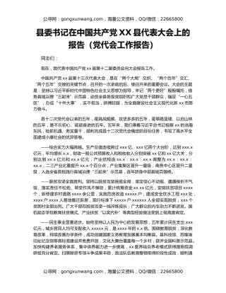 县委书记在中国共产党XX县代表大会上的报告（党代会工作报告）
