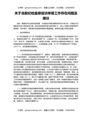 关于当前纪检监察信访举报工作存在问题及建议