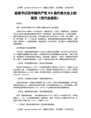 县委书记在中国共产党XX县代表大会上的报告（党代会报告）