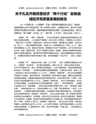 关于扎实开展民营经济“两个行动”助推县域经济高质量发展的报告