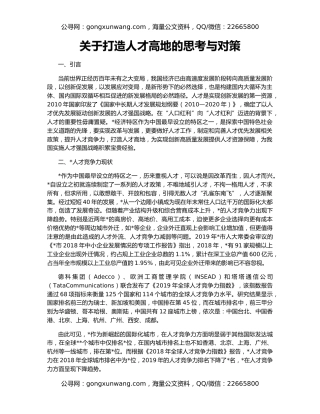 关于打造人才高地的思考与对策