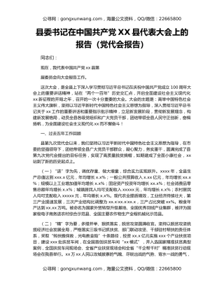 县委书记在中国共产党XX县代表大会上的报告（党代会报告）（2）