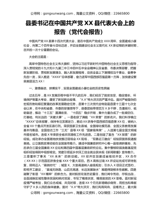 县委书记在中国共产党XX县代表大会上的报告（党代会报告）（3）
