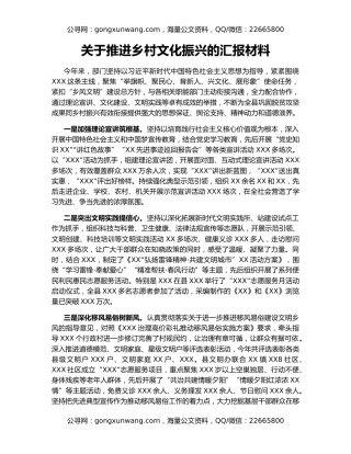 关于推进乡村文化振兴的汇报材料