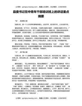 县委书记在中青年干部培训班上的讲话重点摘要
