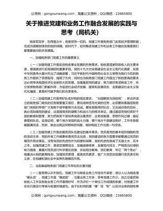 关于推进党建和业务工作融合发展的实践与思考（局机关）