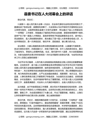 县委书记在人大闭幕会上的讲话