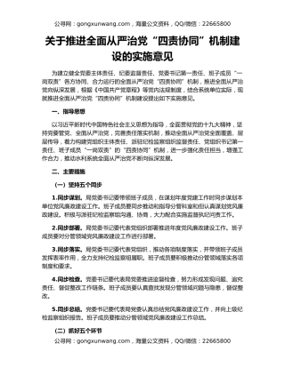 关于推进全面从严治党“四责协同”机制建设的实施意见