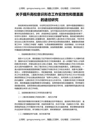 关于提升高校意识形态工作实效性和覆盖面的途径研究