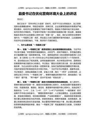 县委书记在优化营商环境大会上的讲话