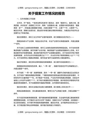 关于提案工作情况的报告